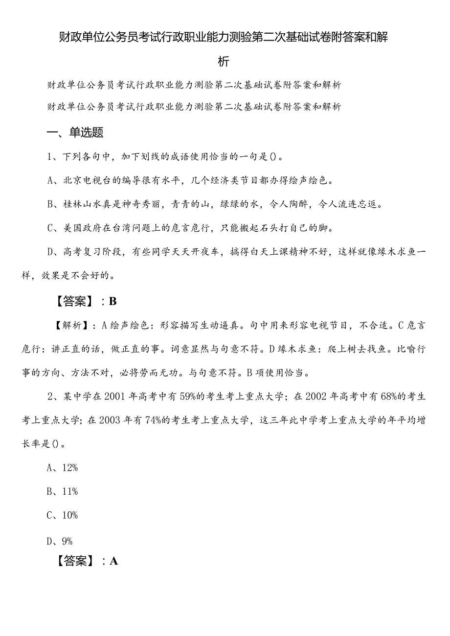 财政单位公务员考试行政职业能力测验第二次基础试卷附答案和解析.docx_第1页