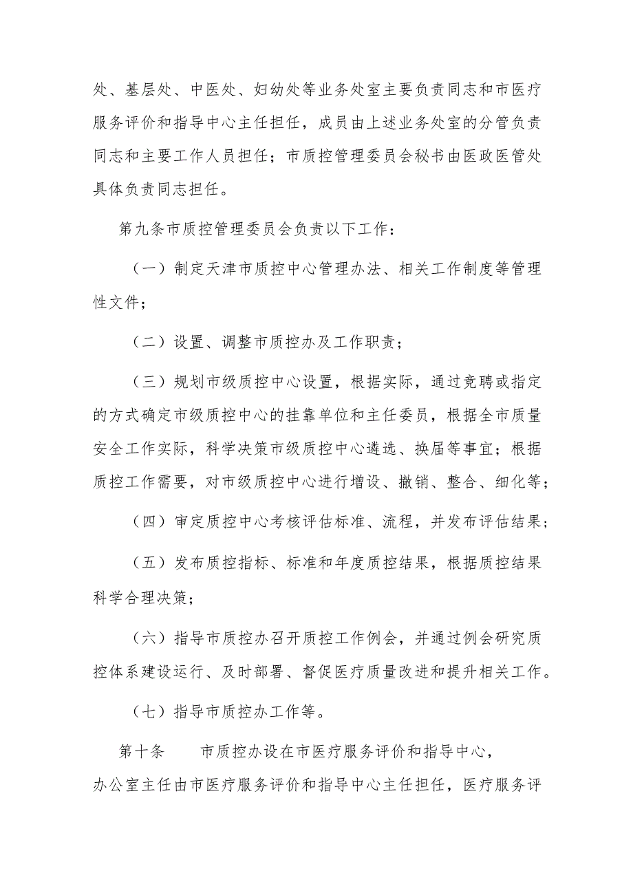 天津市医疗质量控制中心管理办法（2023年版）.docx_第3页