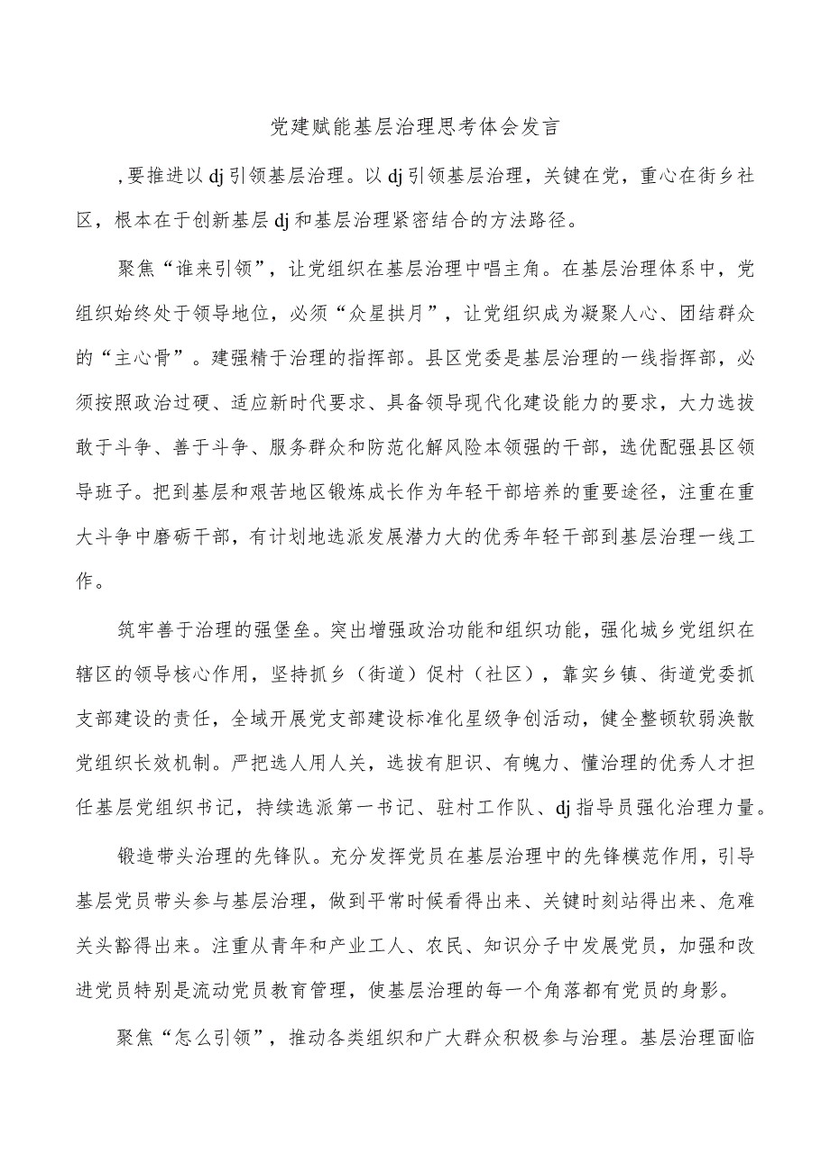 党建赋能基层治理思考体会发言.docx_第1页