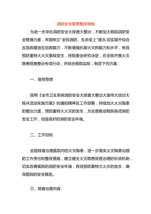 消防安全隐患整改措施.docx