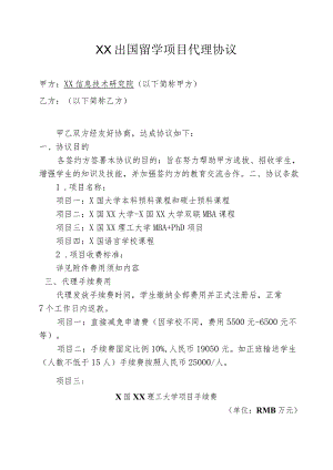 XX出国留学项目代理协议（2023年XX信息技术研究院）.docx