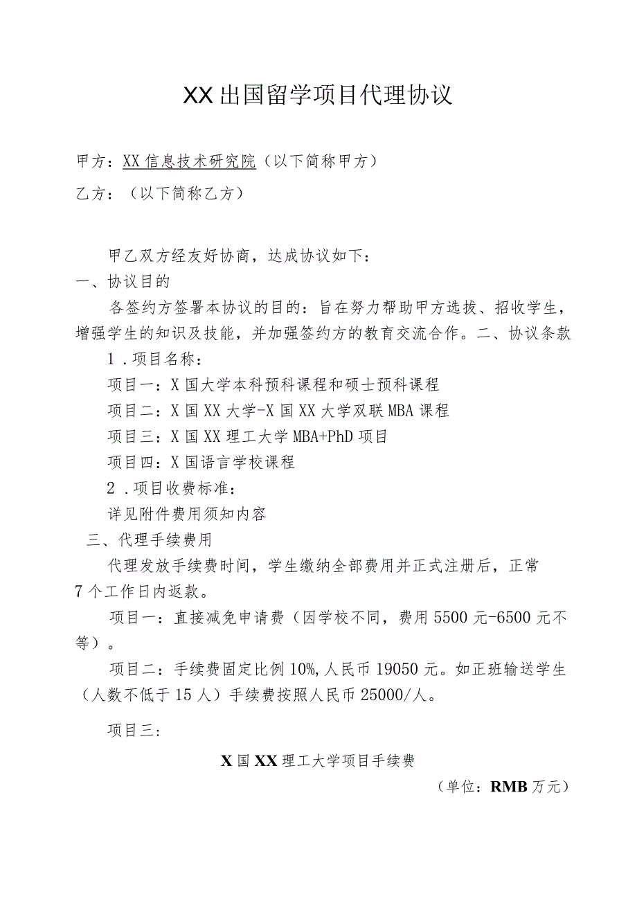 XX出国留学项目代理协议（2023年XX信息技术研究院）.docx_第1页