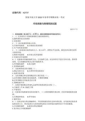 国家开放大学2023年7月期末统一试《42737市场调查与商情预测》试题及答案-开放专科.docx