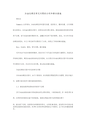 加油站建设常见问题的分析和解决措施.docx