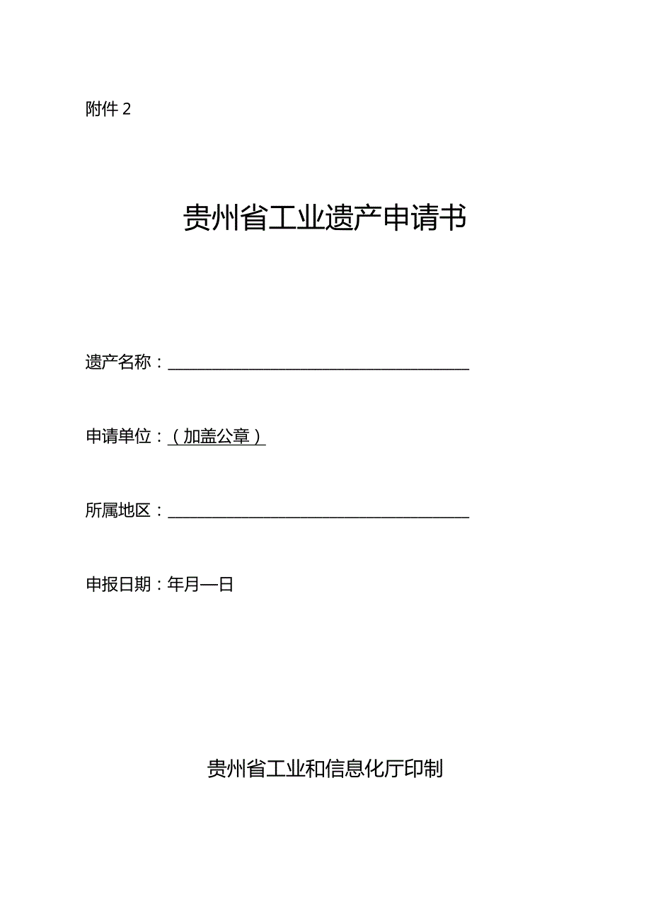 贵州省工业遗产评价指标、申请书、备案表、年度工作报告.docx_第3页