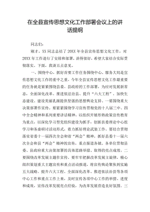 在全县宣传思想文化工作部署会议上的讲话提纲.docx