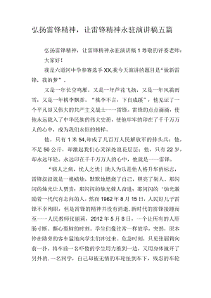 弘扬雷锋精神让雷锋精神永驻演讲稿五篇.docx