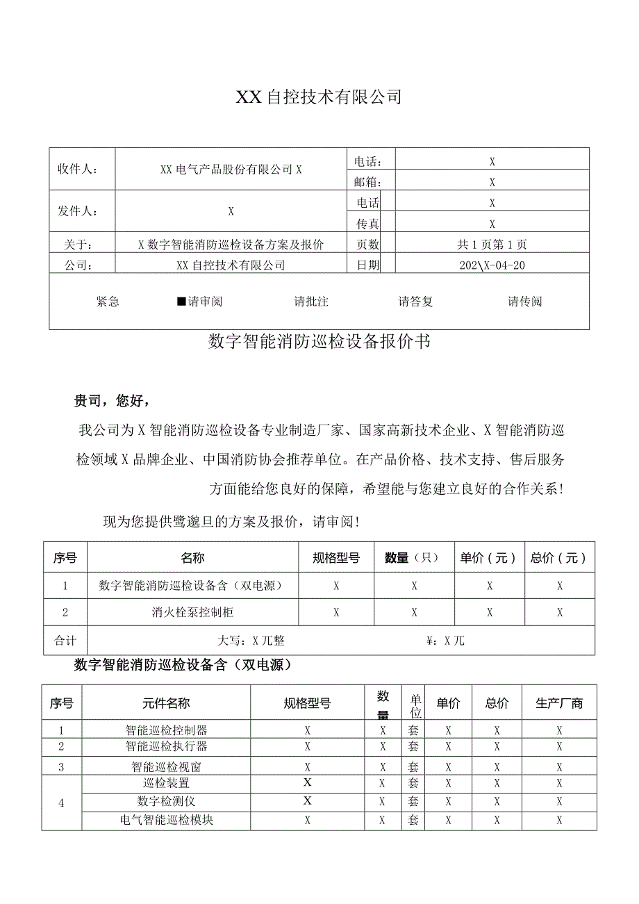 XX自控技术有限公司数字智能消防巡检设备报价书（2023年）.docx_第1页