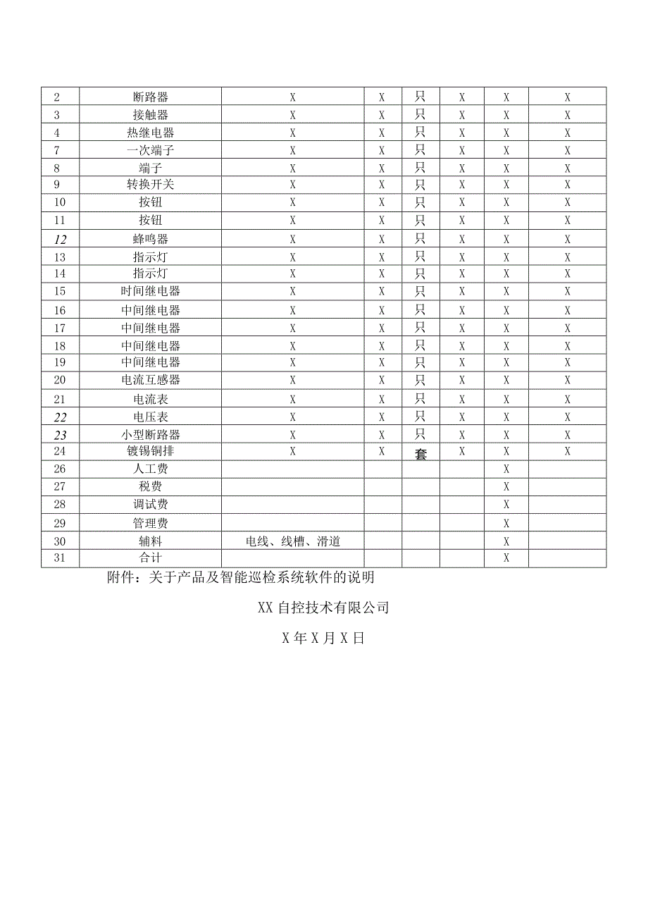 XX自控技术有限公司数字智能消防巡检设备报价书（2023年）.docx_第3页