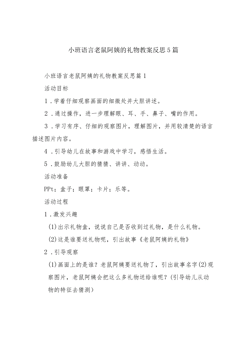 小班语言老鼠阿姨的礼物教案反思5篇.docx_第1页