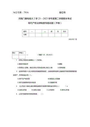 2023年现代产权法律制度专题.docx