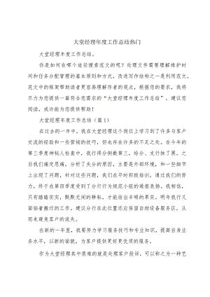 大堂经理年度工作总结热门.docx