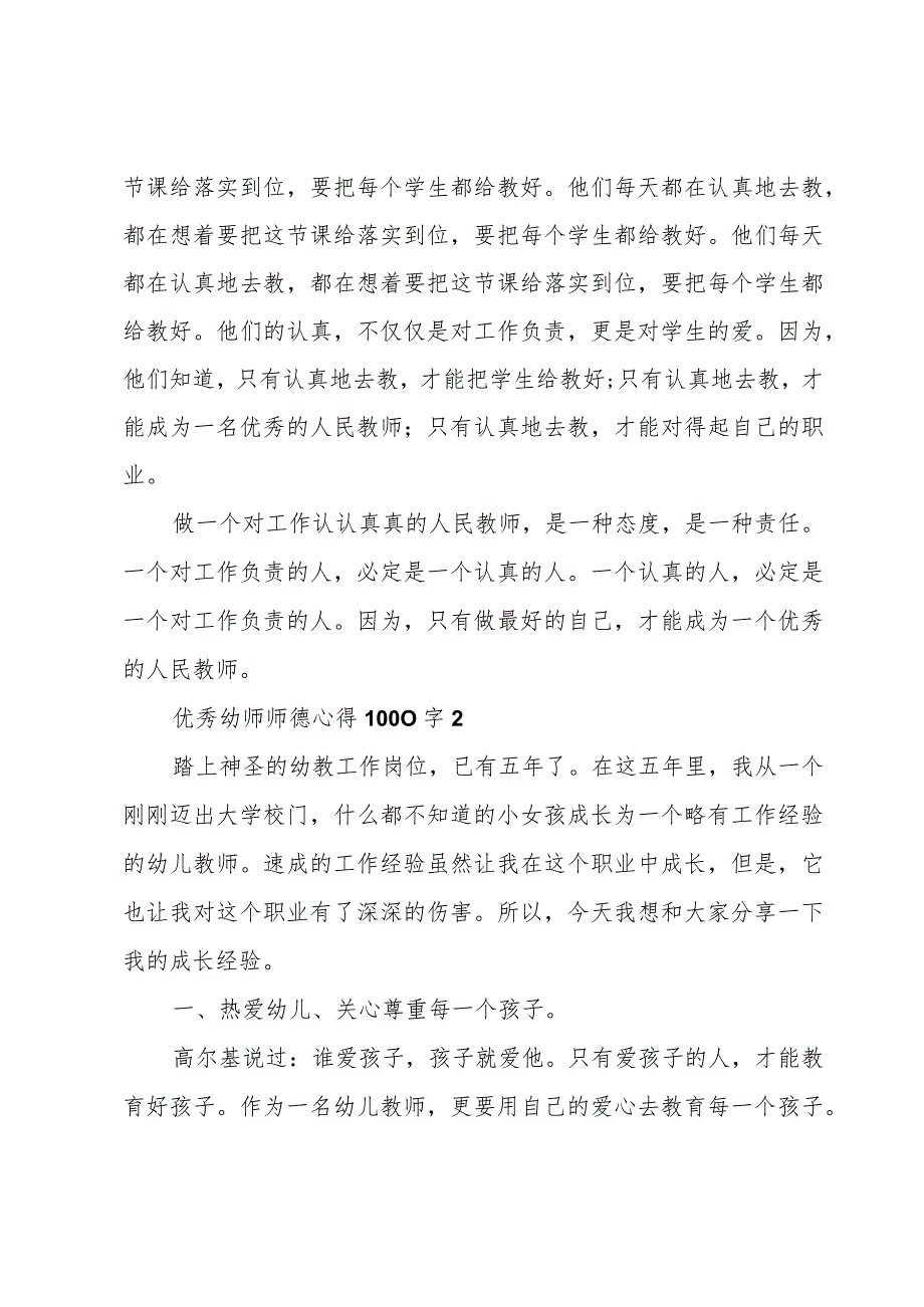 优秀幼师师德心得1000字(3篇).docx_第3页