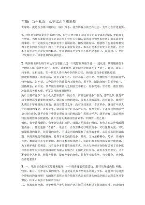 辩题：当今社会-竞争比合作更重要.docx