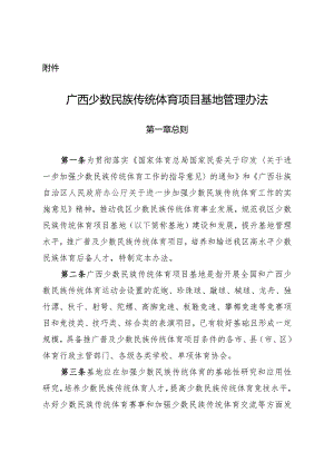 广西少数民族传统体育项目基地管理办法.docx