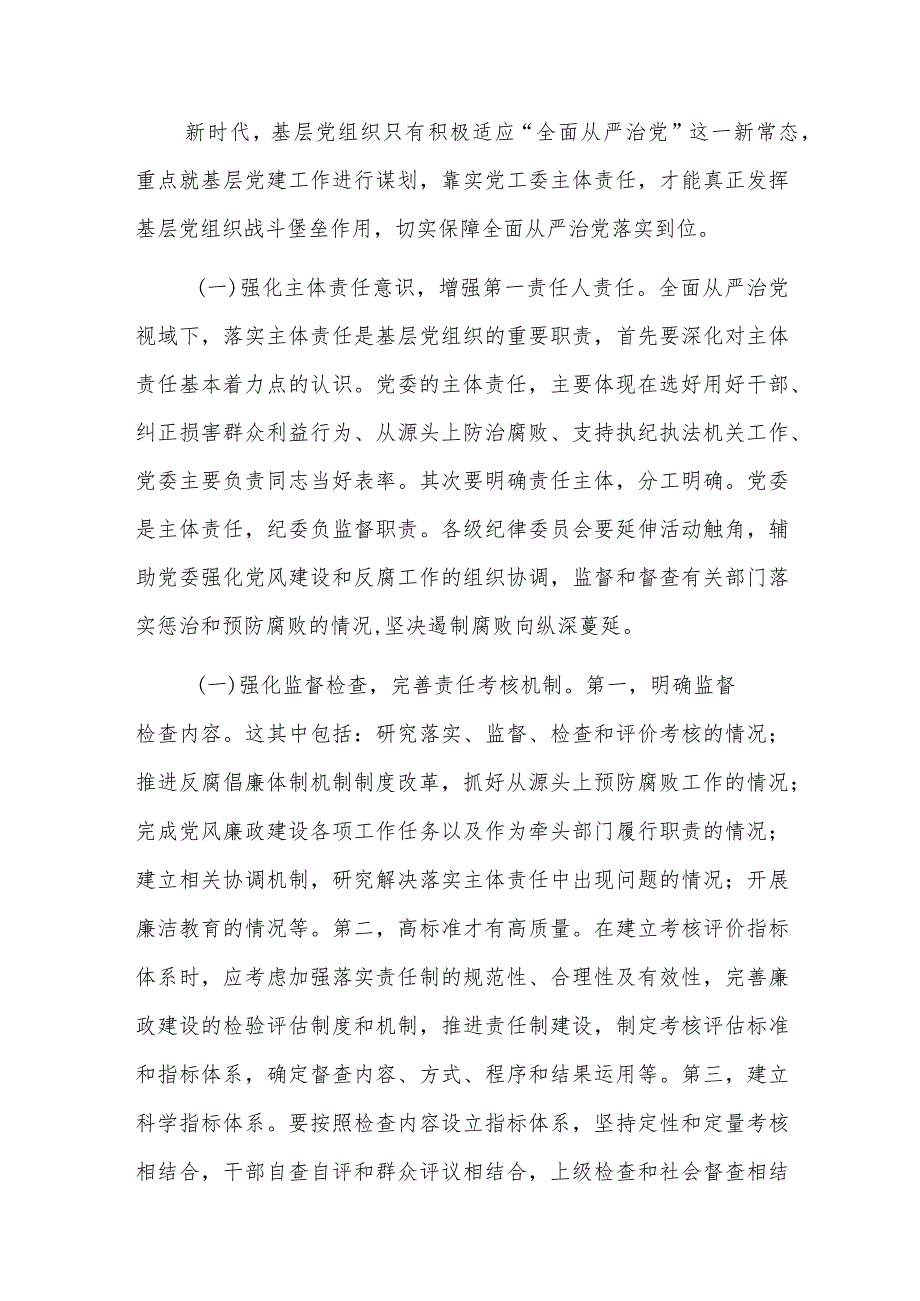 关于进一步促进基层党组织落实全面从严治党主体责任的建议.docx_第3页