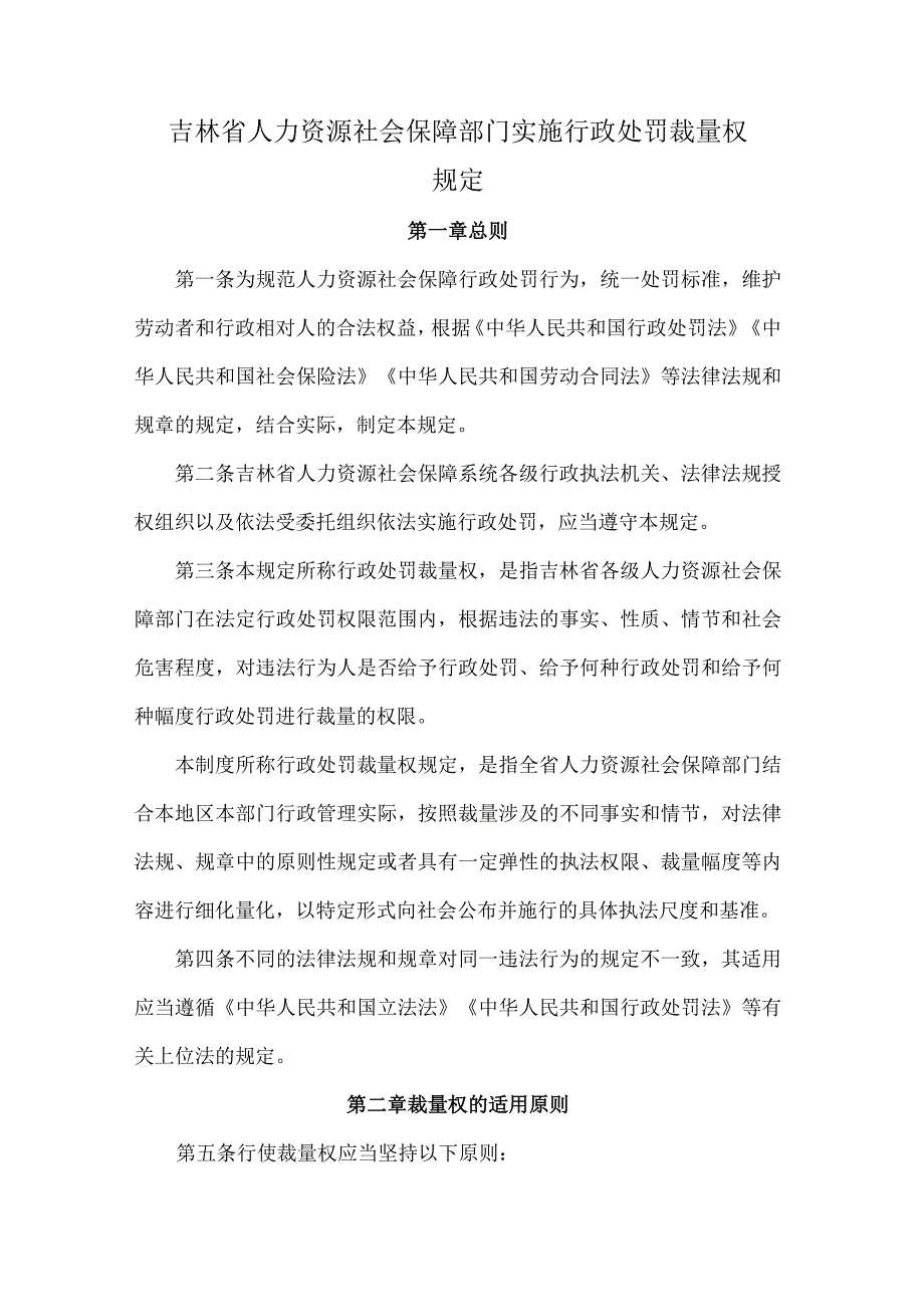 吉林省人力资源社会保障部门实施行政处罚裁量权规定-全文及解读.docx_第1页