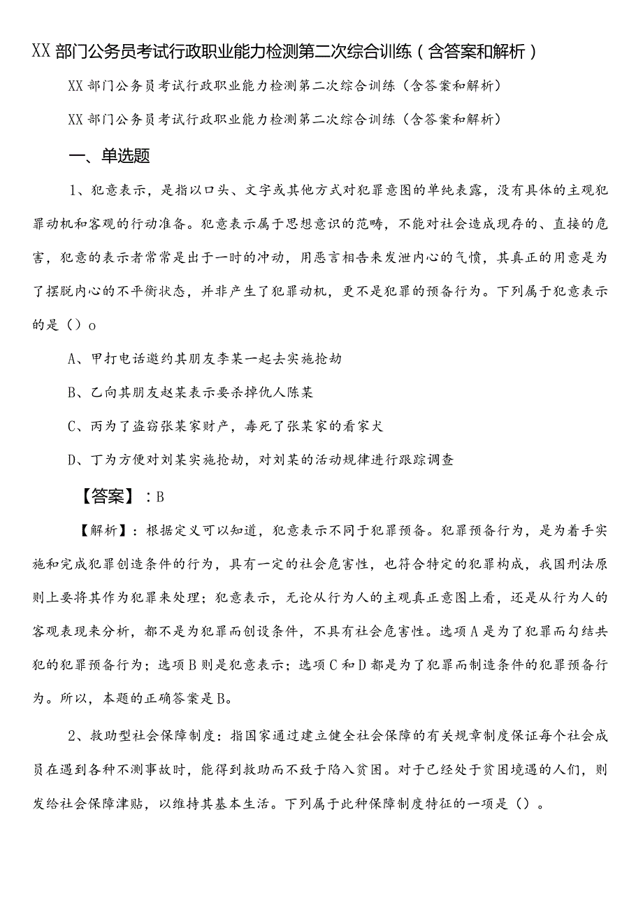 XX部门公务员考试行政职业能力检测第二次综合训练（含答案和解析）.docx_第1页