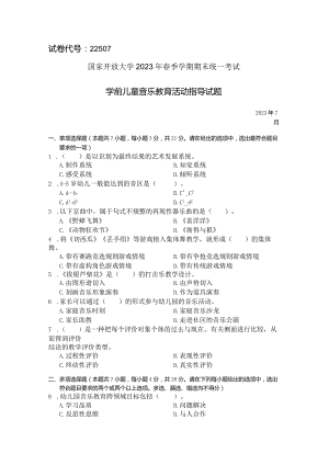 国家开放大学2023年7月期末统一试《22507学前儿童艺术教育(音乐)》试题及答案-开放专科.docx