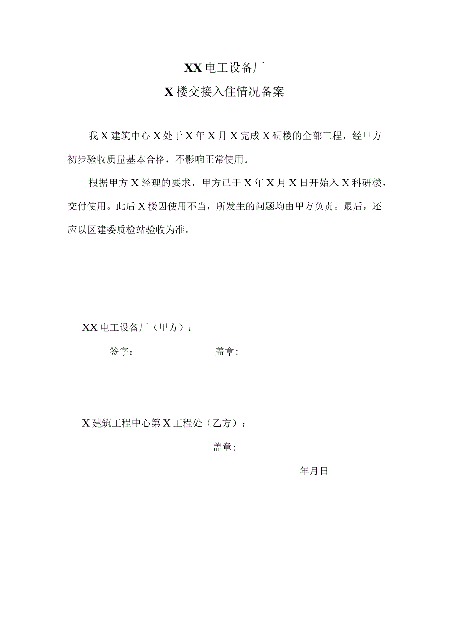 XX电工设备厂X楼交接入住情况备案（2023年）.docx_第1页