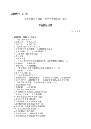 国家开放大学2023年7月期末统一试《11705农业概论》试题及答案-开放本科.docx