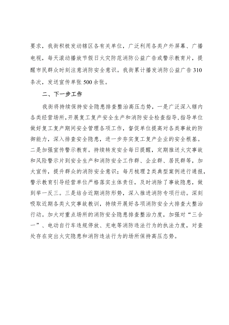 节假日期间安全生产和消防安全工作总结.docx_第3页