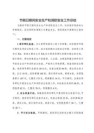 节假日期间安全生产和消防安全工作总结.docx