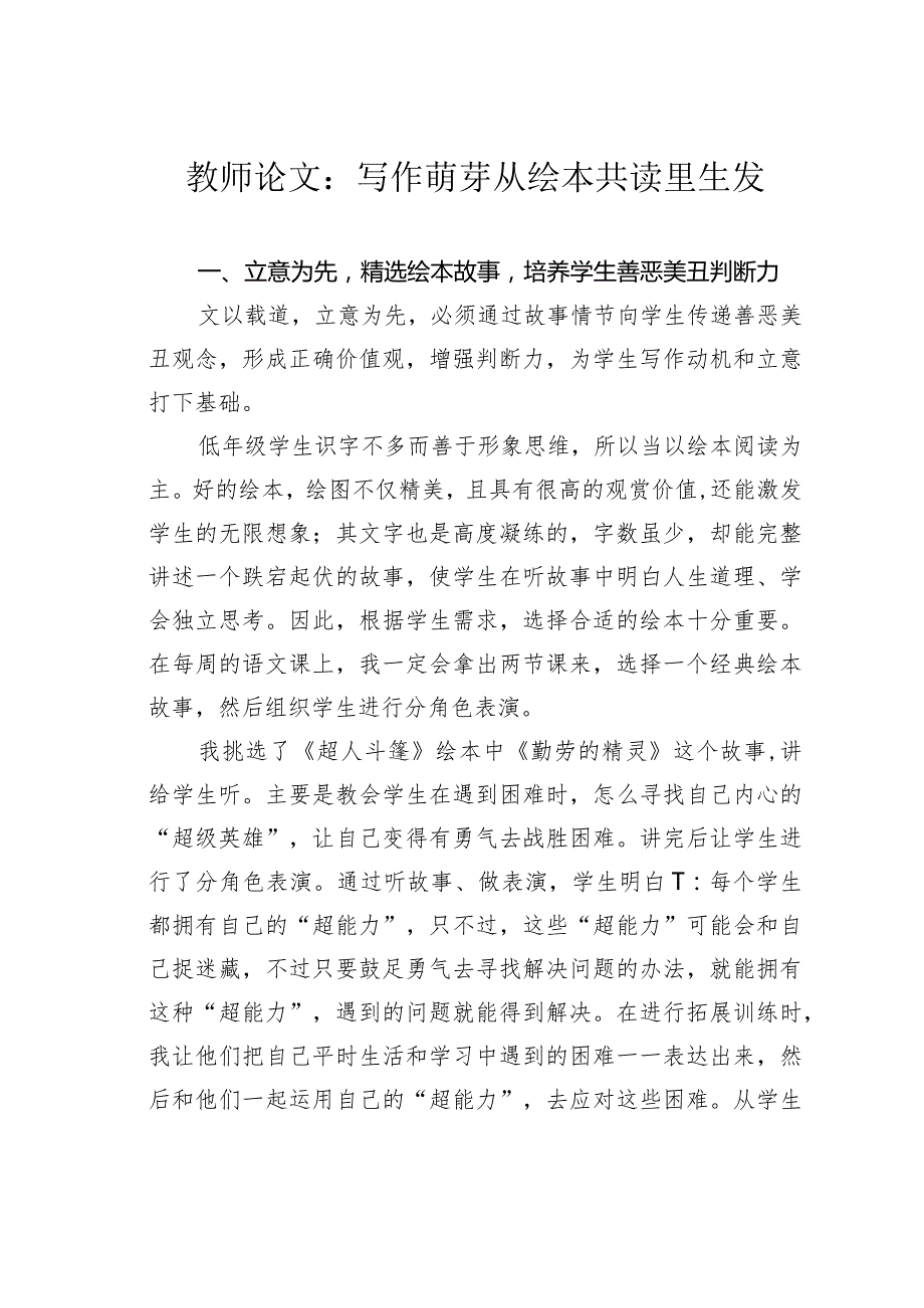 教师论文：写作萌芽从绘本共读里生发.docx_第1页