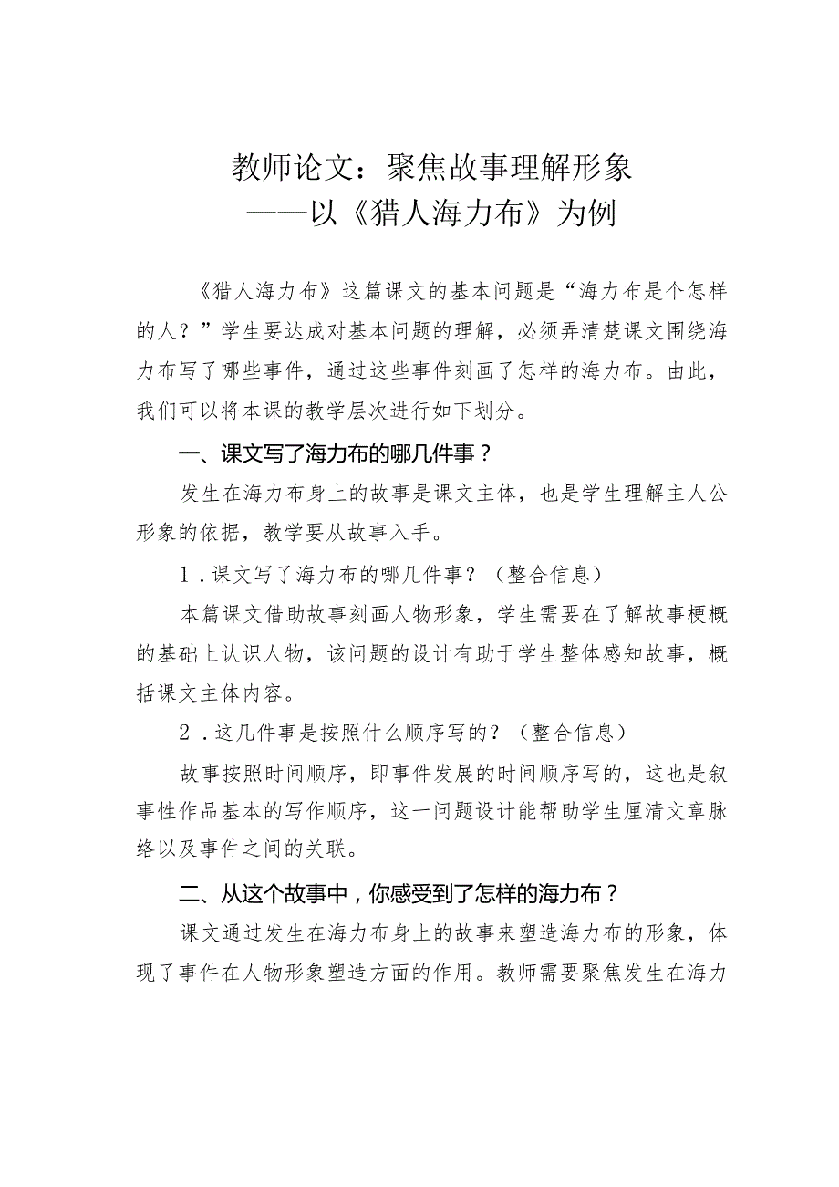 教师论文：聚焦故事理解形象——以《猎人海力布》为例.docx_第1页