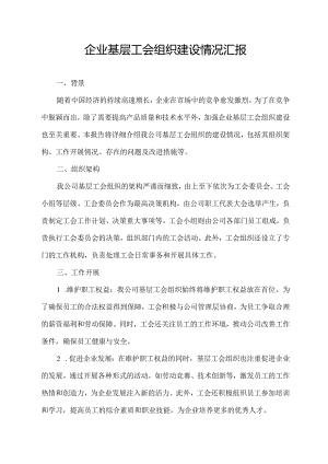 企业基层工会组织建设情况汇报.docx