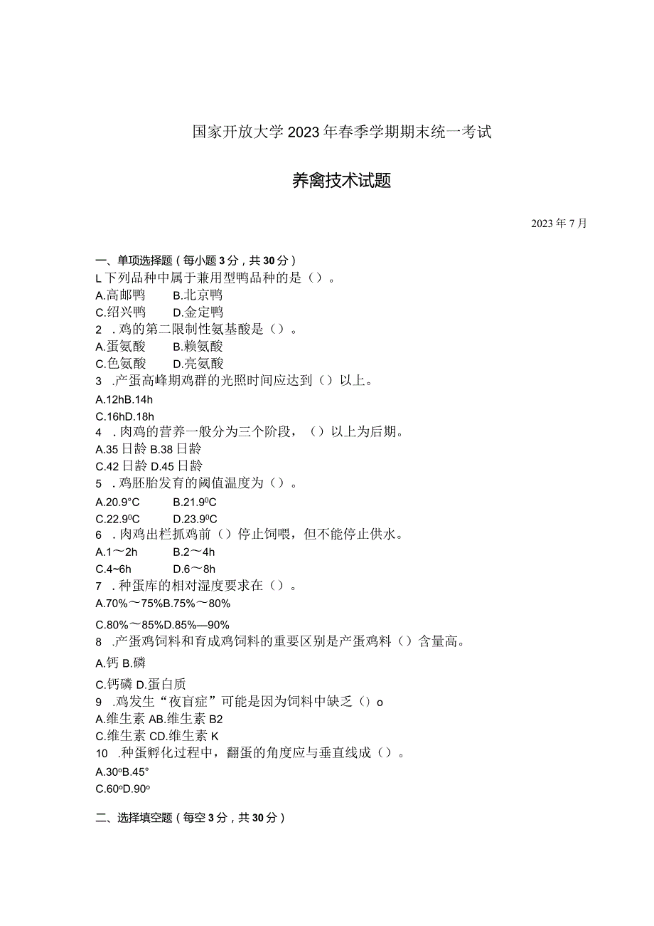 国家开放大学2023年7月期末统一试《42768养禽技术》试题及答案-开放专科.docx_第1页