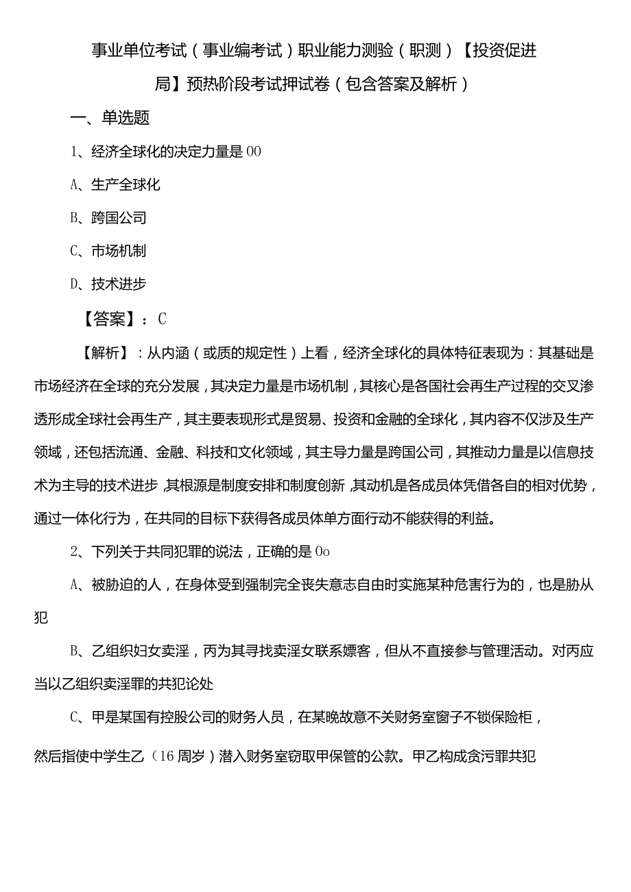 事业单位考试（事业编考试）职业能力测验（职测）【投资促进局】预热阶段考试押试卷（包含答案及解析）.docx_第1页