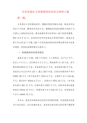 全省发展壮大村级集体经济发言材料六篇.docx