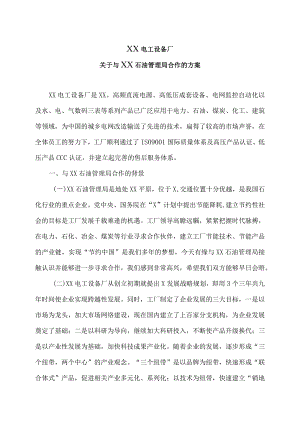 XX电工设备厂关于与XX石油管理局合作的方案（2023年）.docx