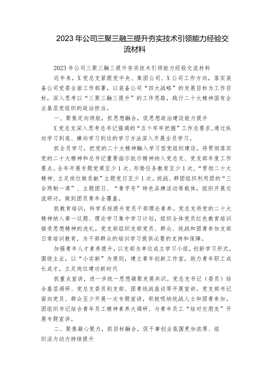 2023年公司三聚三融三提升夯实技术引领能力经验交流材料.docx_第1页