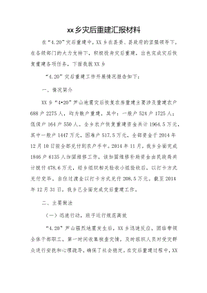 xx乡灾后重建汇报材料.docx