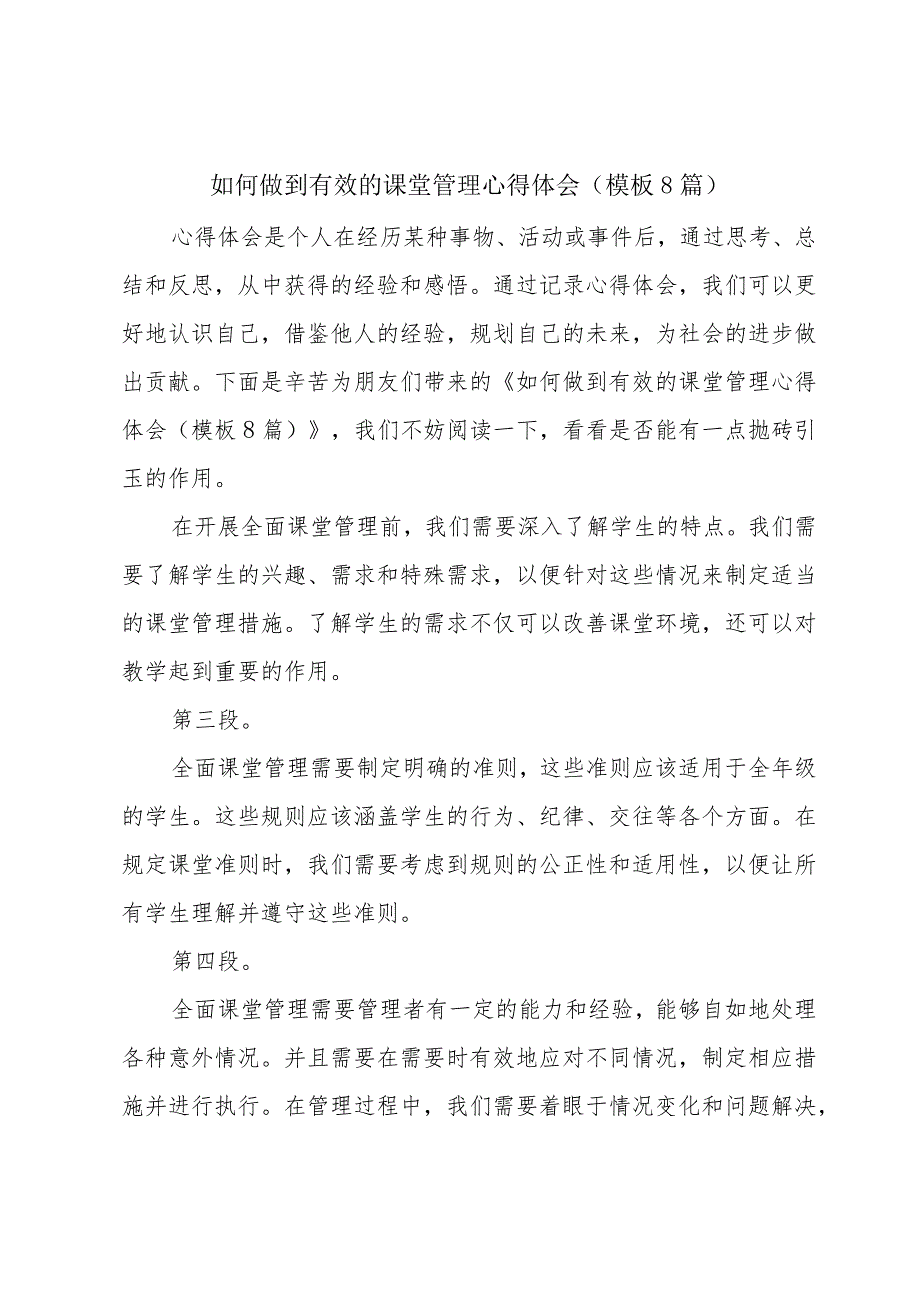 如何做到有效的课堂管理心得体会(模板8篇).docx_第1页