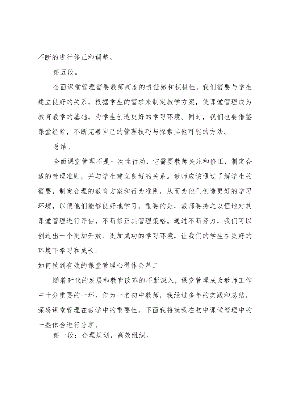 如何做到有效的课堂管理心得体会(模板8篇).docx_第2页