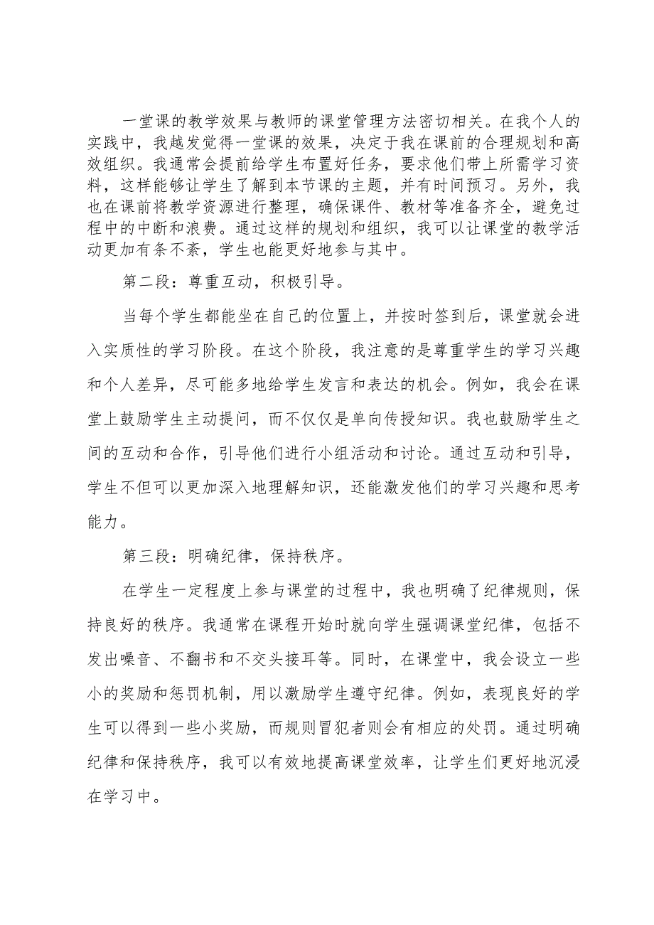 如何做到有效的课堂管理心得体会(模板8篇).docx_第3页