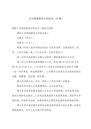 公司场地租赁合同范本（33篇）.docx