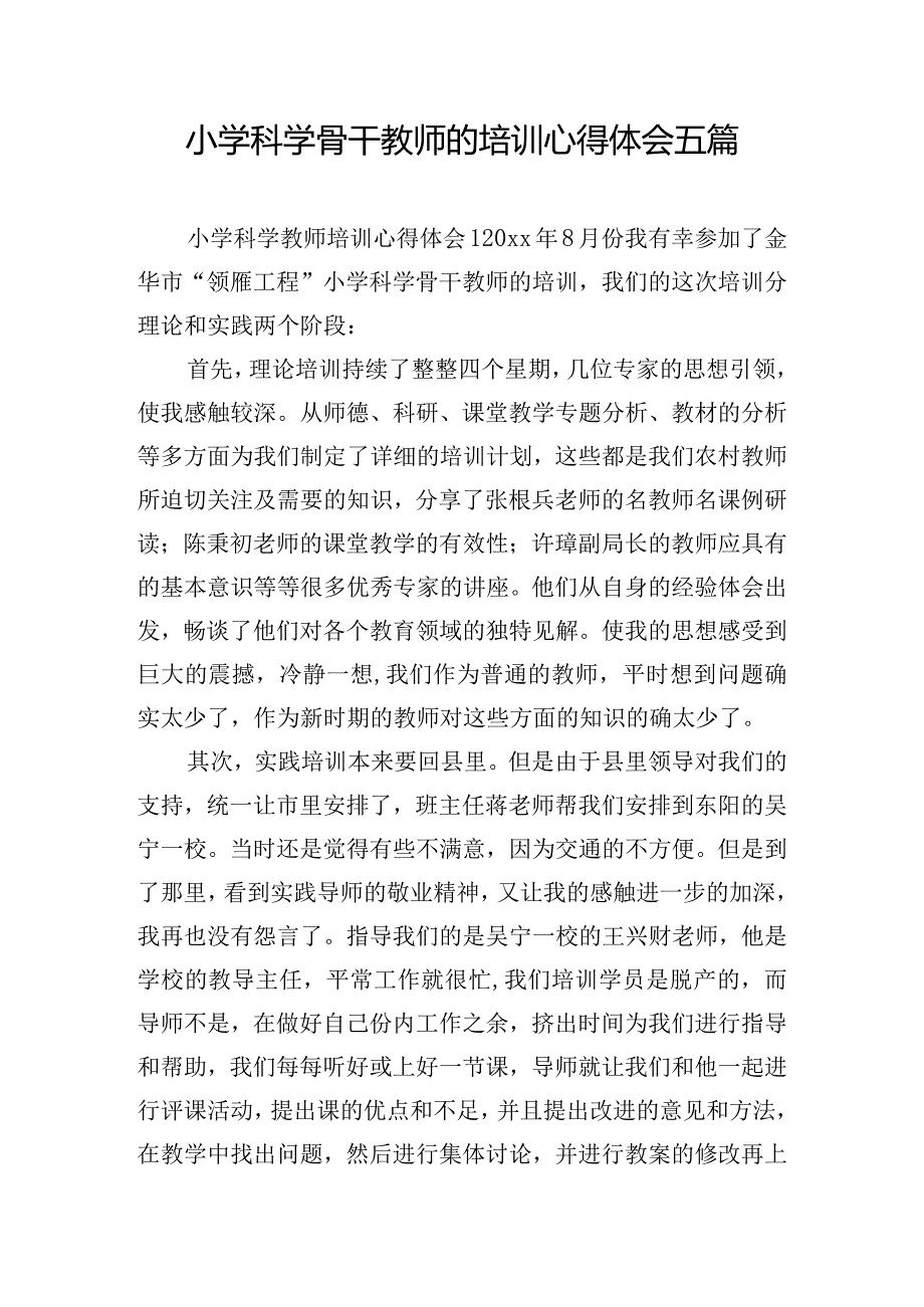 小学科学骨干教师的培训心得体会五篇.docx_第1页