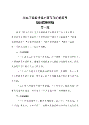 树牢正确政绩观方面存在的问题及整改措施三篇.docx