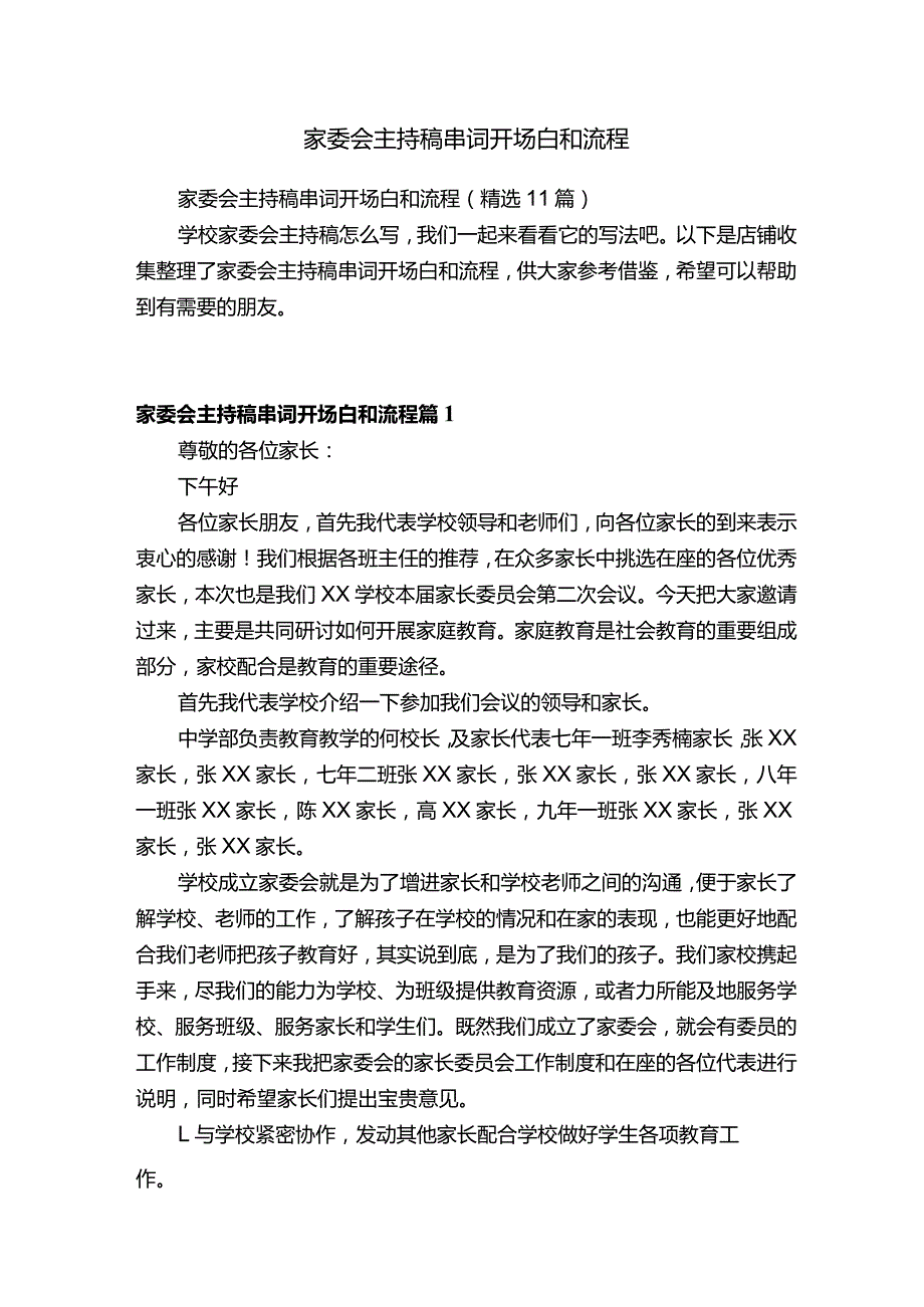 家委会主持稿串词开场白和流程.docx_第1页