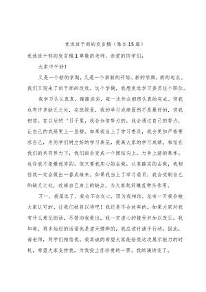 竞选班干部的发言稿(集合15篇).docx