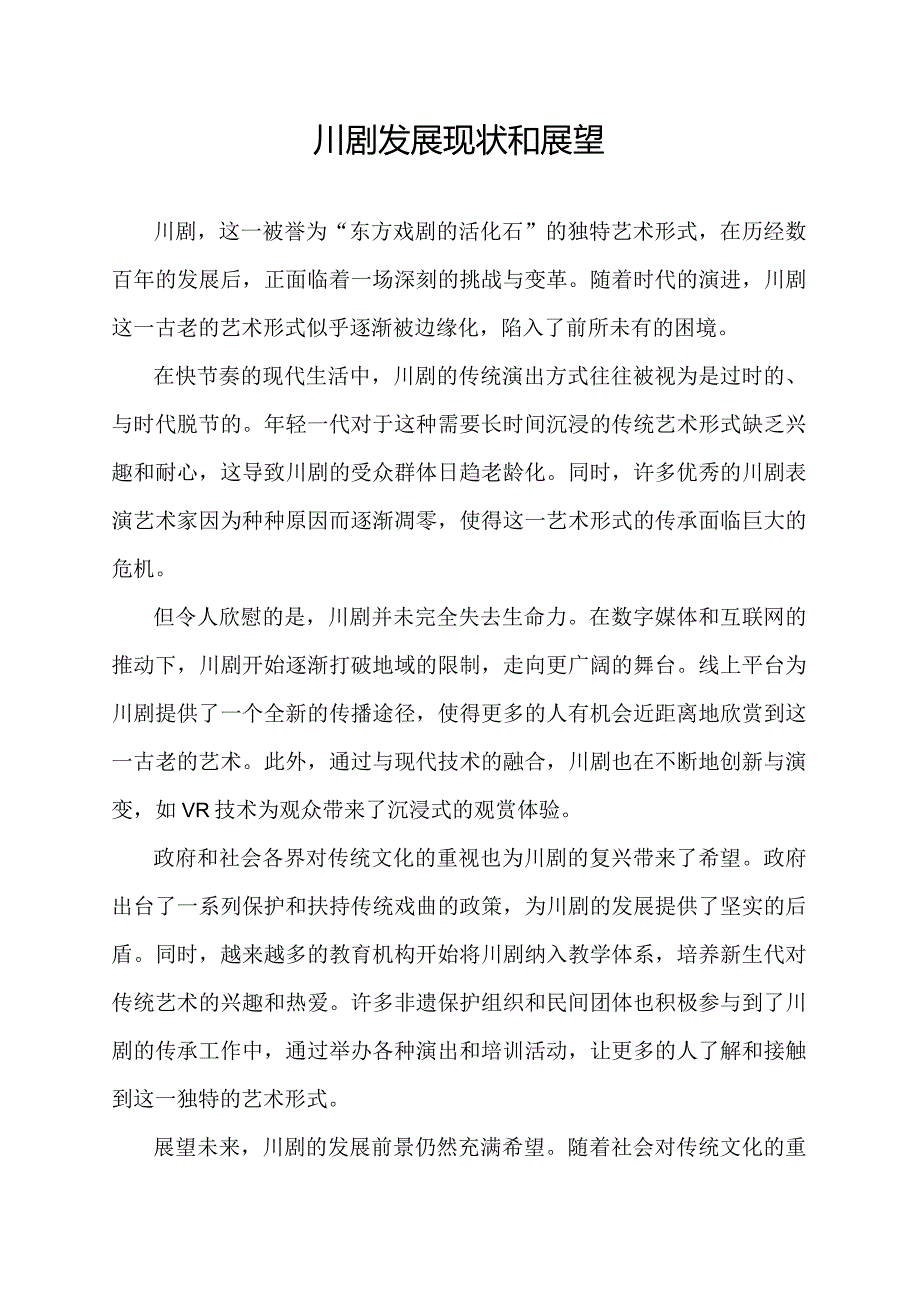 川剧发展现状和展望.docx_第1页