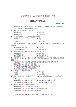 国家开放大学2023年7月期末统一试《22246社会工作概论》试题及答案-开放专科.docx