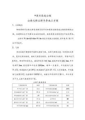 公路大桥主桥冬季施工方案范文.docx