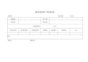 XX电线电缆厂事故调查表（2023年）.docx