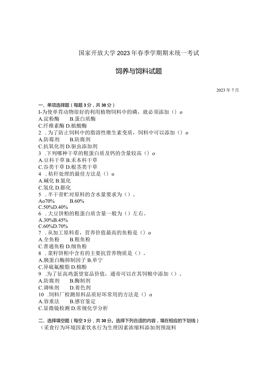 国家开放大学2023年7月期末统一试《42764饲养与饲料》试题及答案-开放专科.docx_第1页