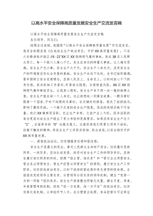 以高水平安全保障高质量发展安全生产交流发言稿.docx